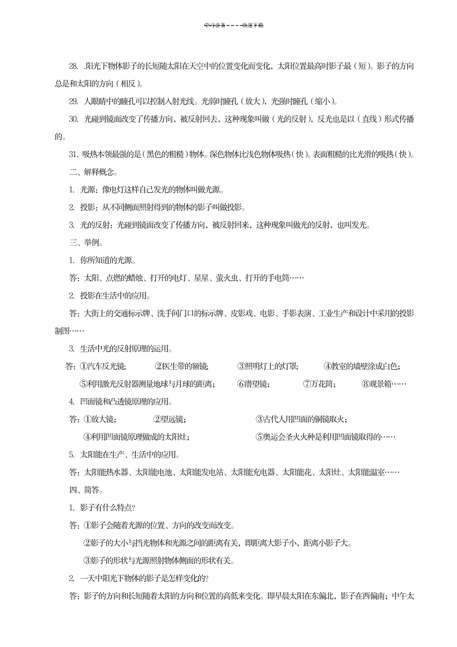 教科版科学五年级上册第四单元知识点_小学教育-小学考试_第2页