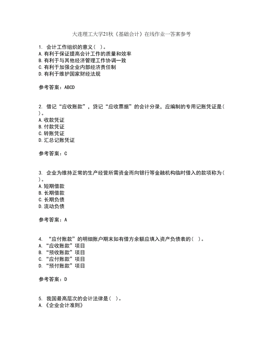 大连理工大学21秋《基础会计》在线作业一答案参考51_第1页