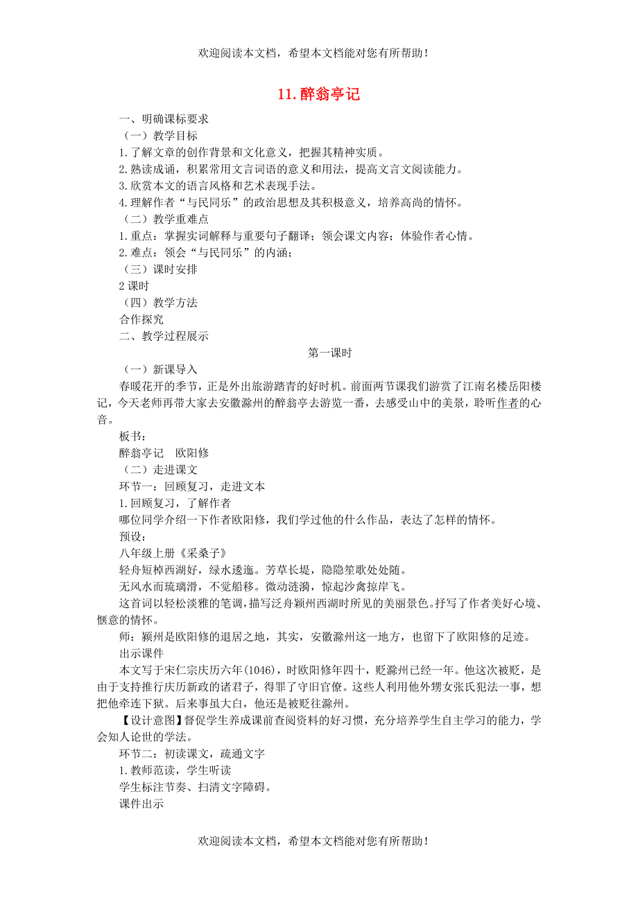 2022年九年级语文上册第三单元11醉翁亭记教案新人教版_第1页