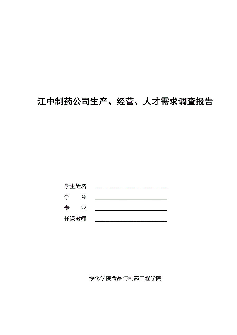 江中制药公司生产、经营、人才需求调查报告_第1页