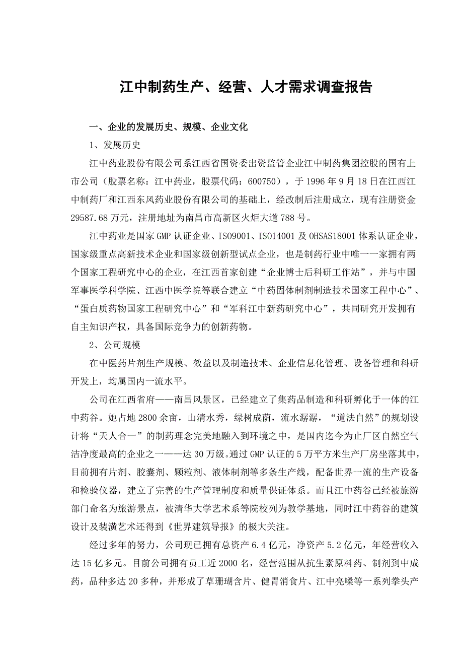 江中制药公司生产、经营、人才需求调查报告_第2页