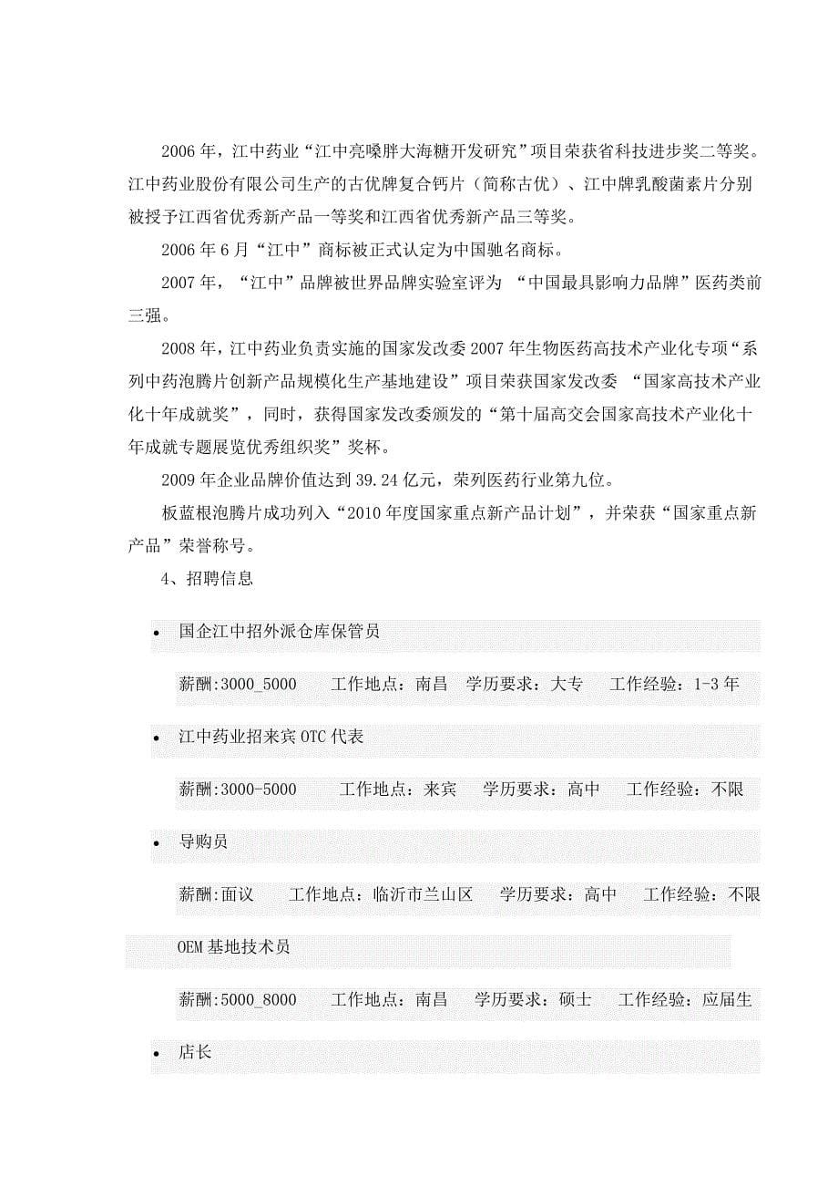 江中制药公司生产、经营、人才需求调查报告_第5页