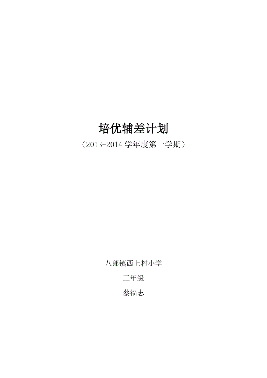 三年二班培优补差工作计划.doc_第1页