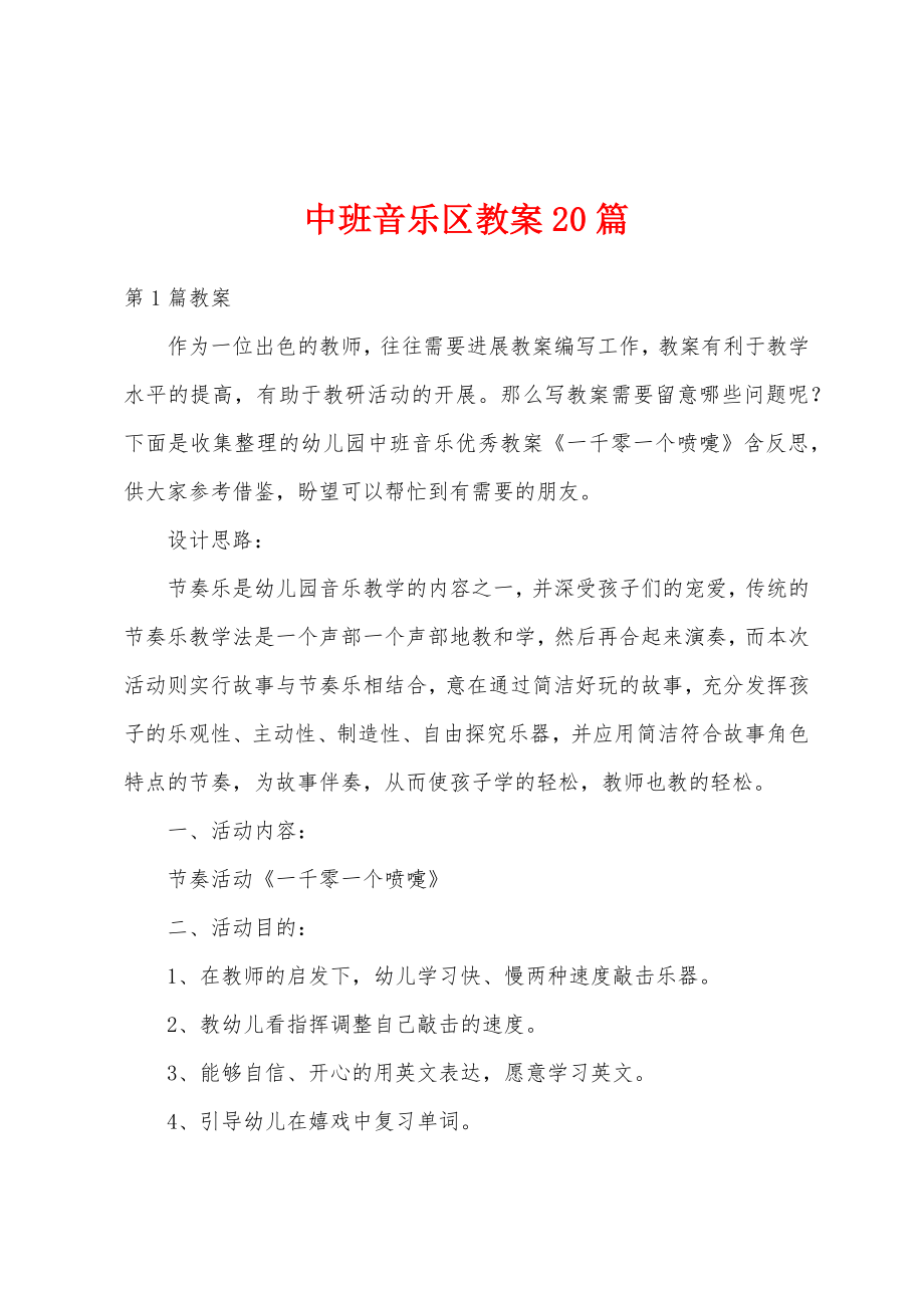 中班音乐区教案20篇.docx_第1页