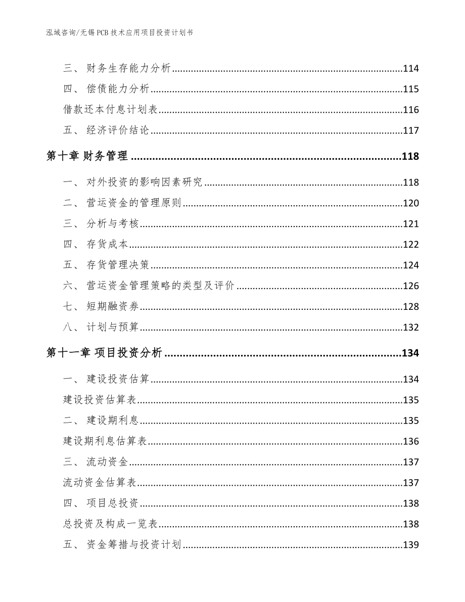 无锡PCB技术应用项目投资计划书_参考模板_第4页