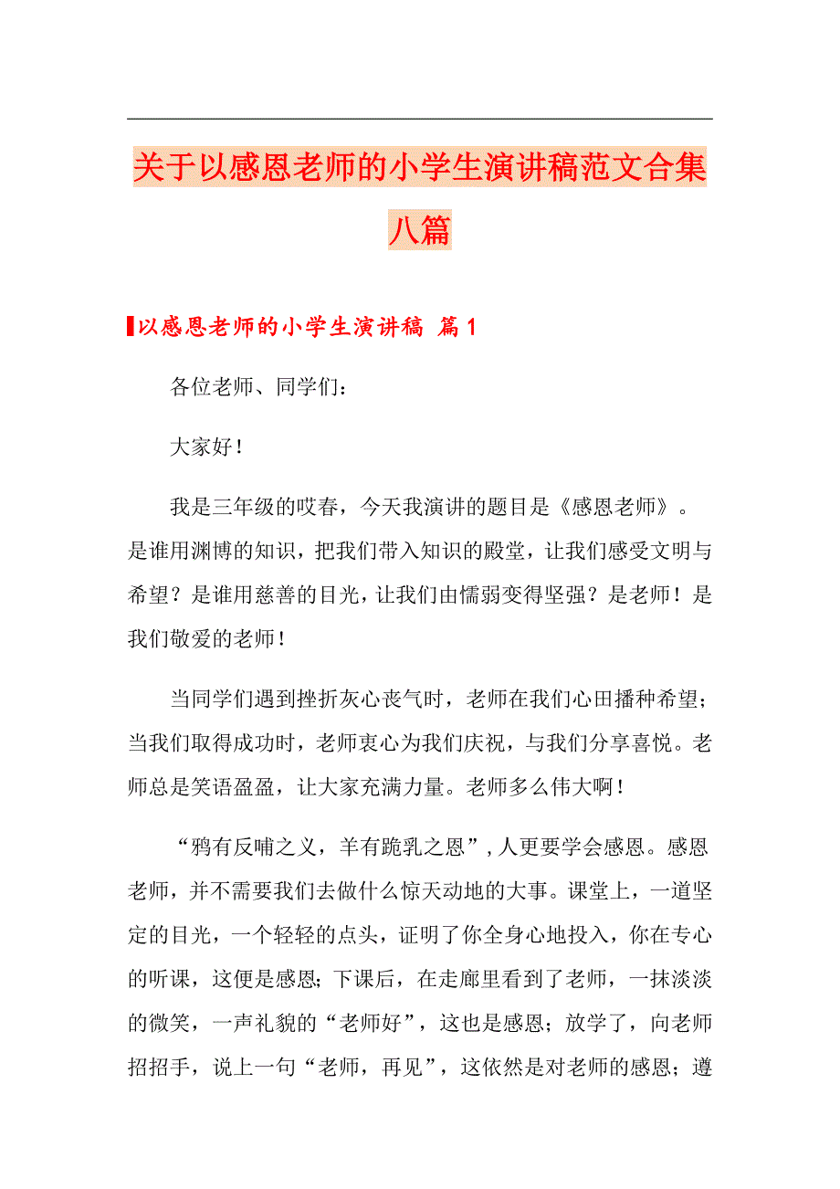 关于以感恩老师的小学生演讲稿范文合集八篇_第1页