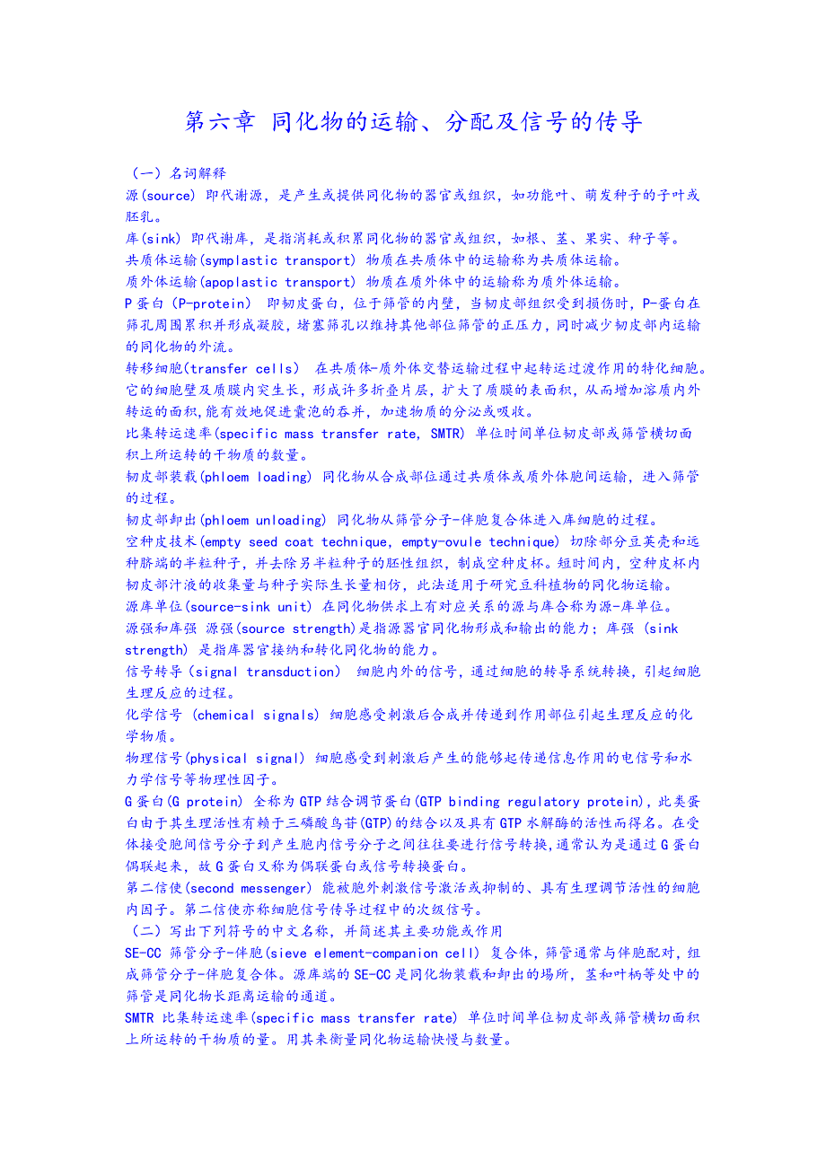 第六章 同化物的运输复习思考题及答案.docx_第1页