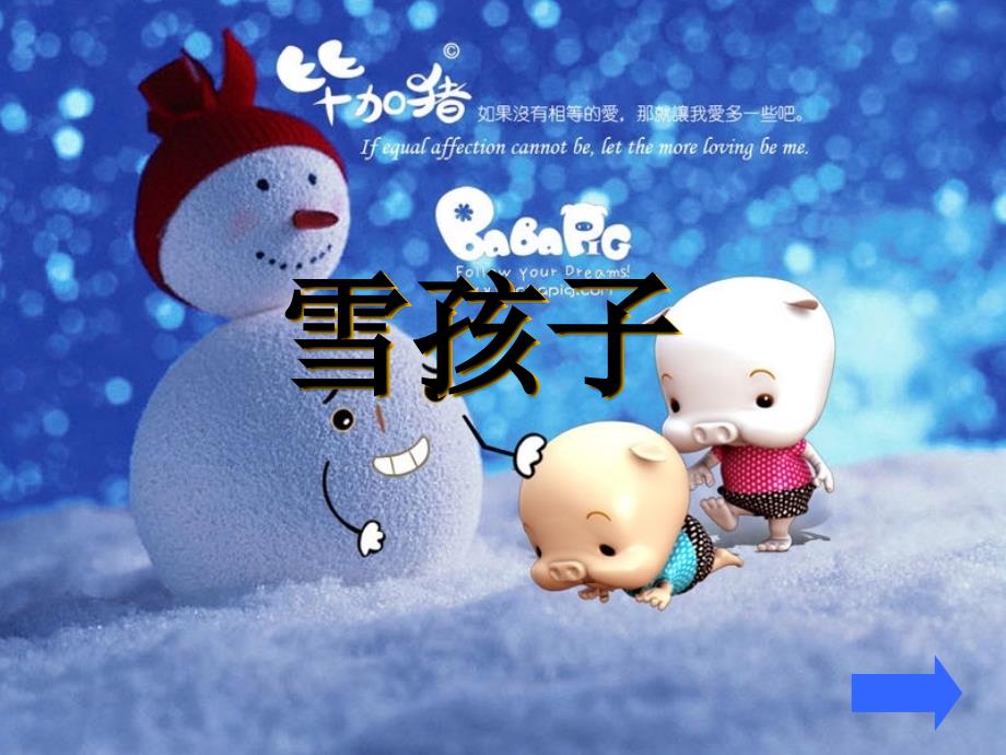 语文“雪孩子”课件ppt精品教育_第1页