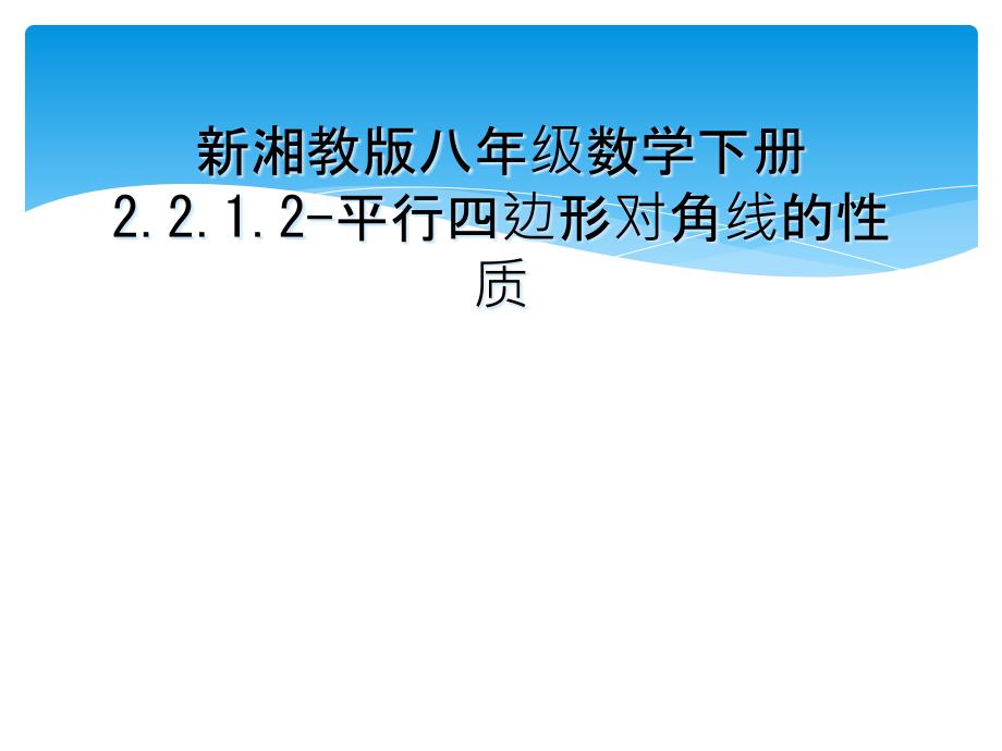 新湘教版八年级数学下册2.2.1.2平行四边形对角线的性质_第1页