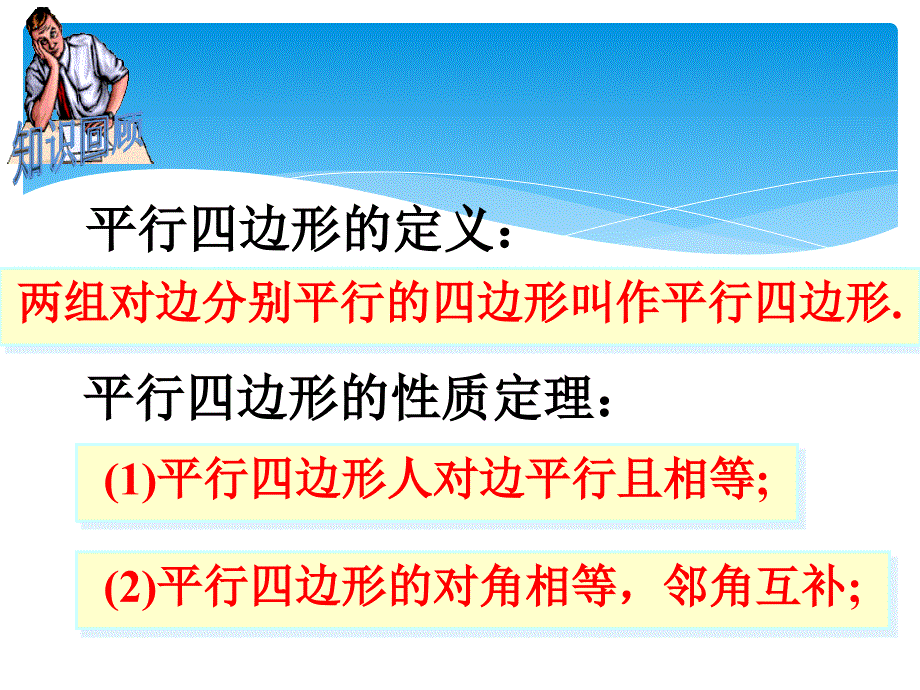 新湘教版八年级数学下册2.2.1.2平行四边形对角线的性质_第2页