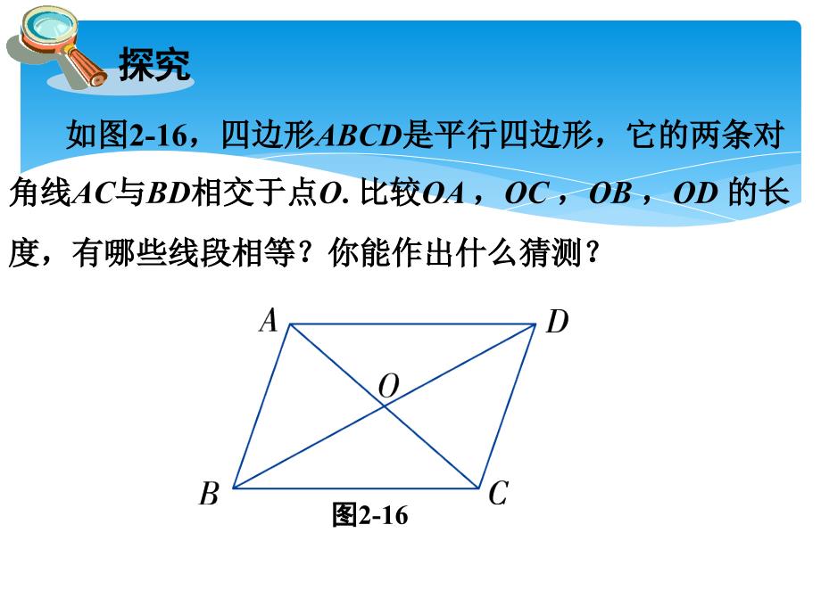 新湘教版八年级数学下册2.2.1.2平行四边形对角线的性质_第4页