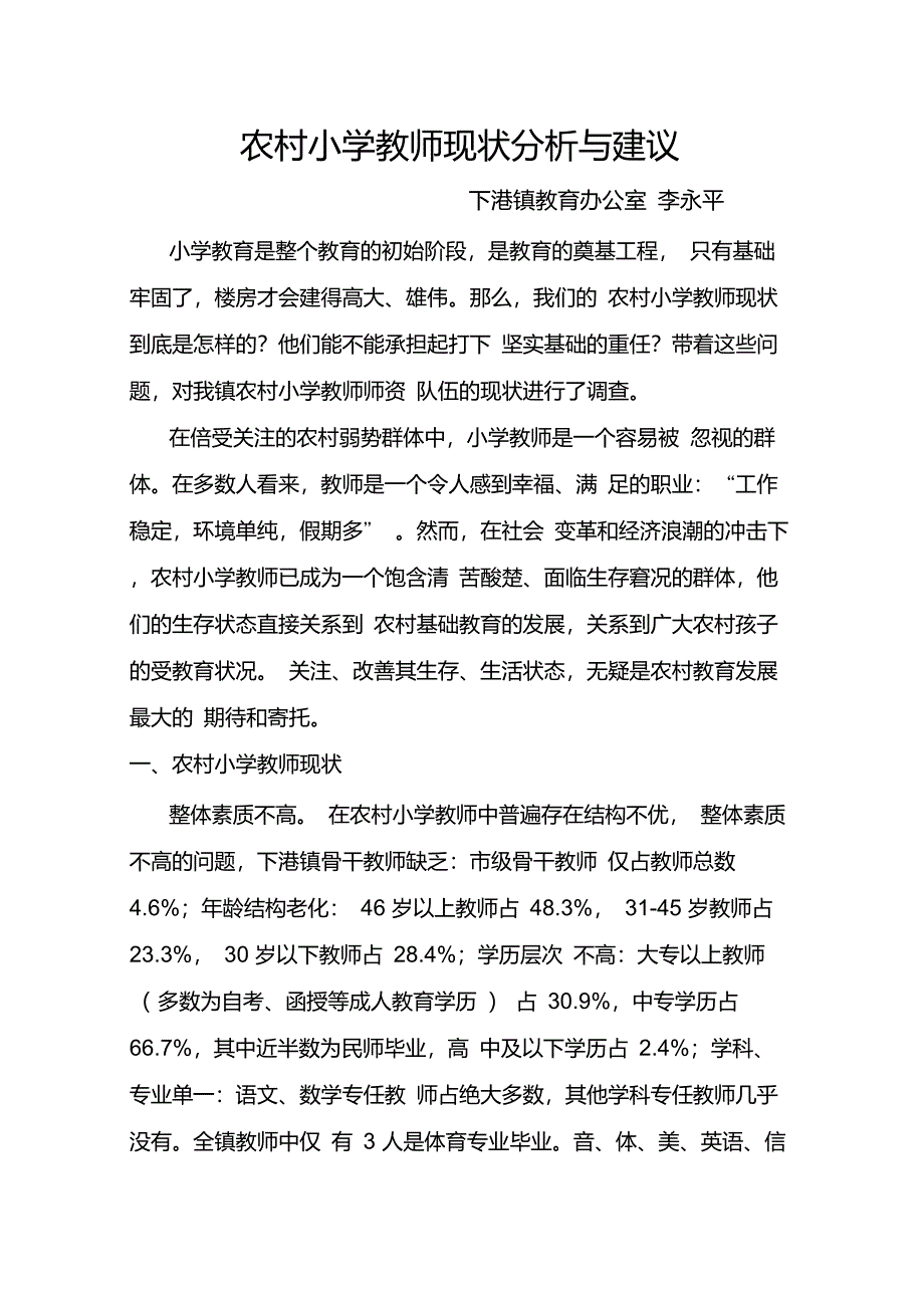 农村小学教师现状分析与对策_第1页