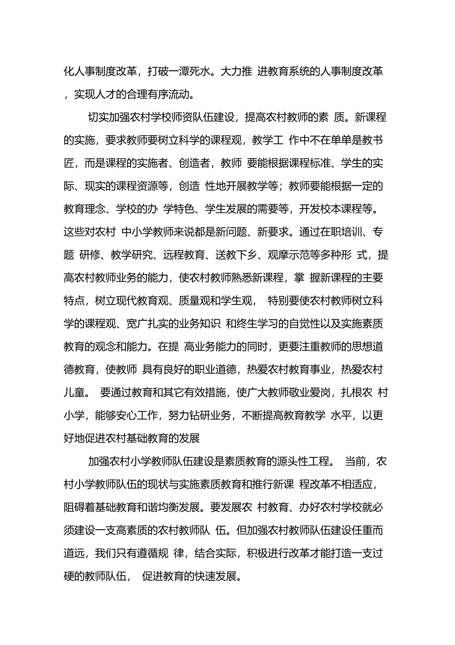 农村小学教师现状分析与对策_第4页