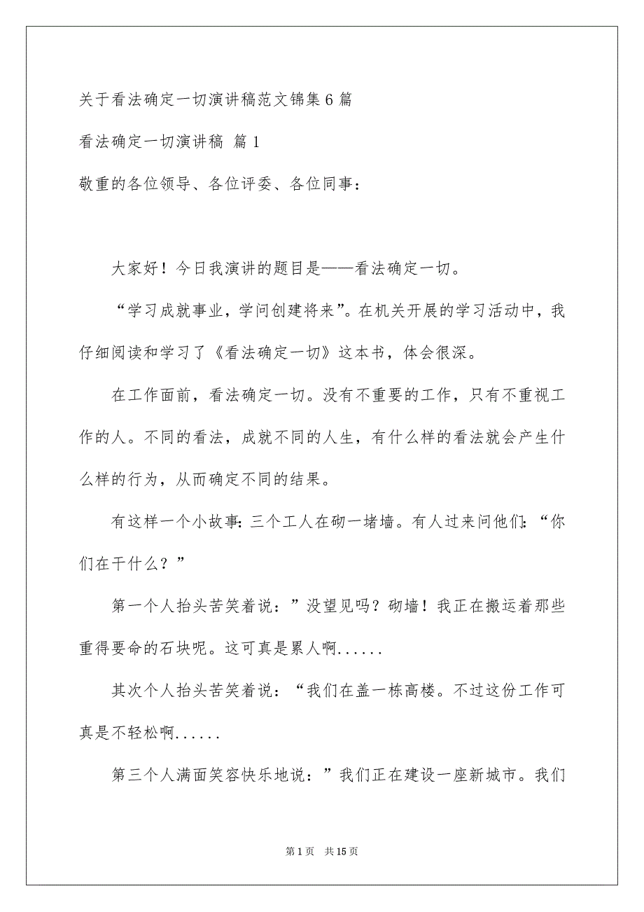 关于看法确定一切演讲稿范文锦集6篇_第1页