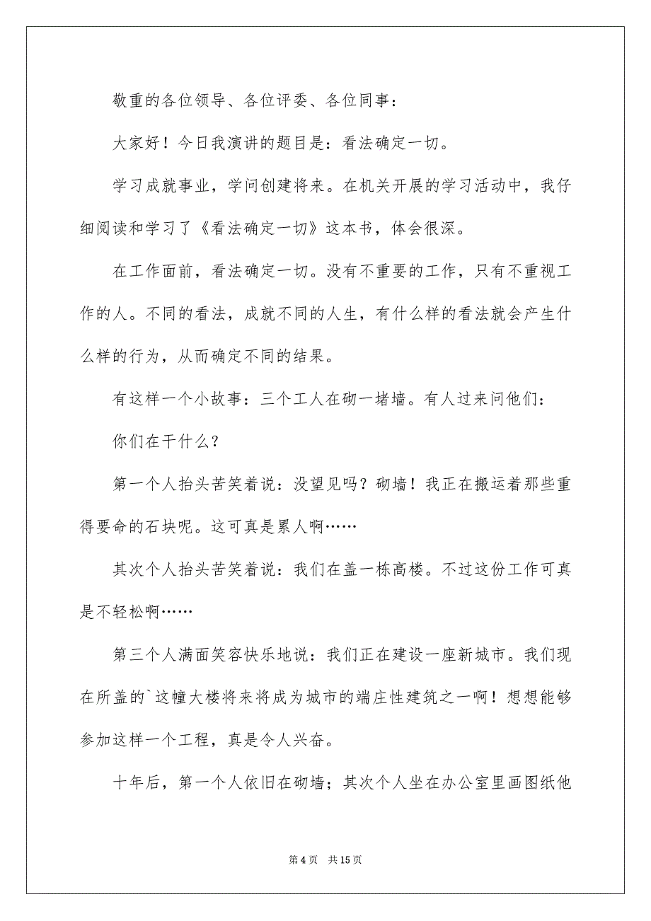 关于看法确定一切演讲稿范文锦集6篇_第4页