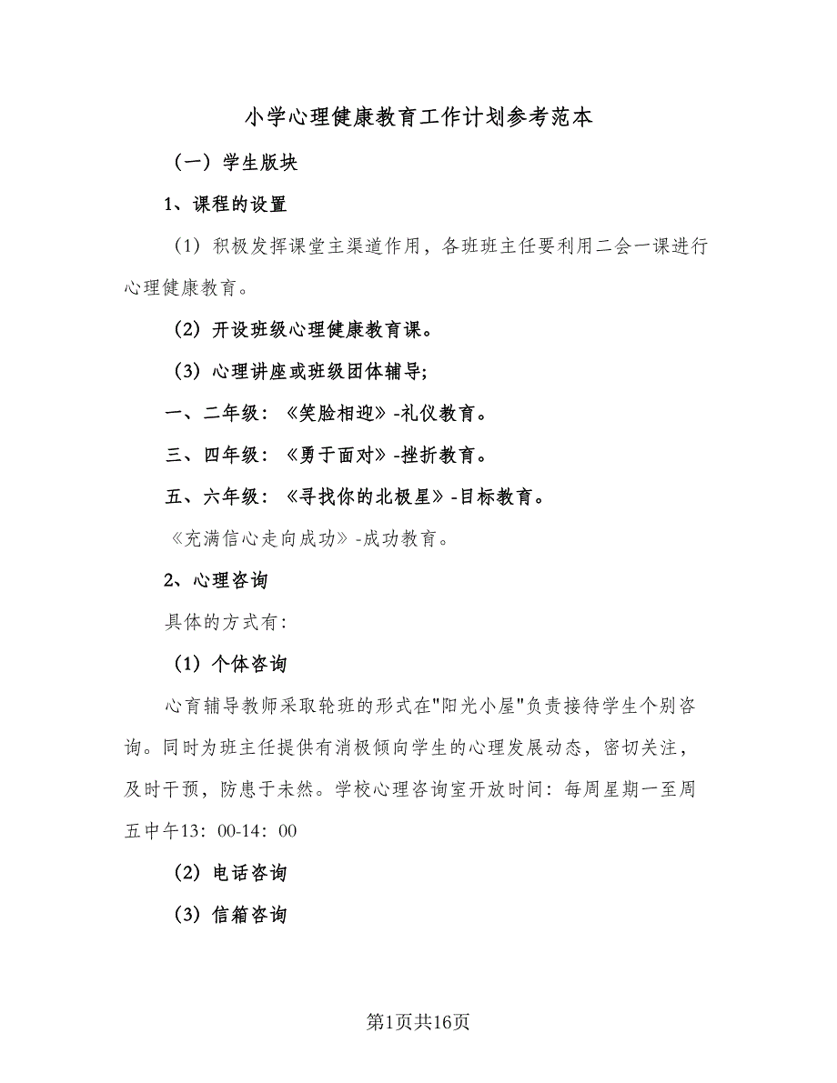 小学心理健康教育工作计划参考范本（5篇）_第1页