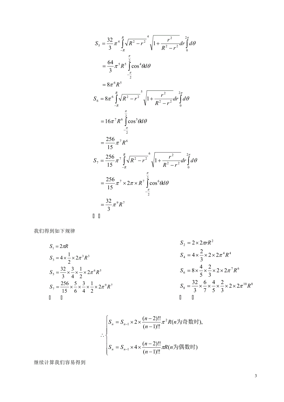 n维球面的面积.doc_第3页