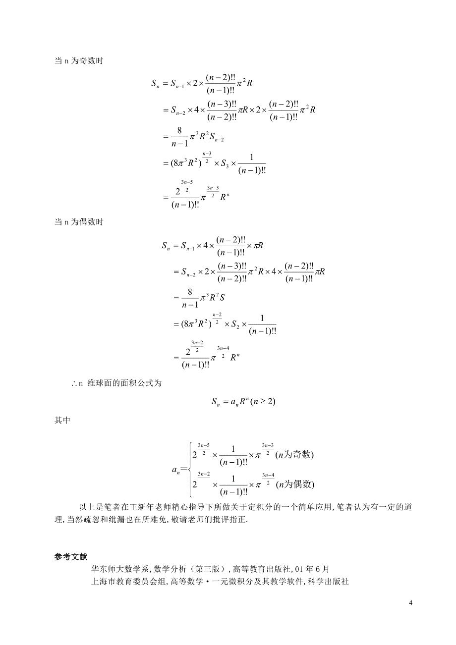 n维球面的面积.doc_第4页