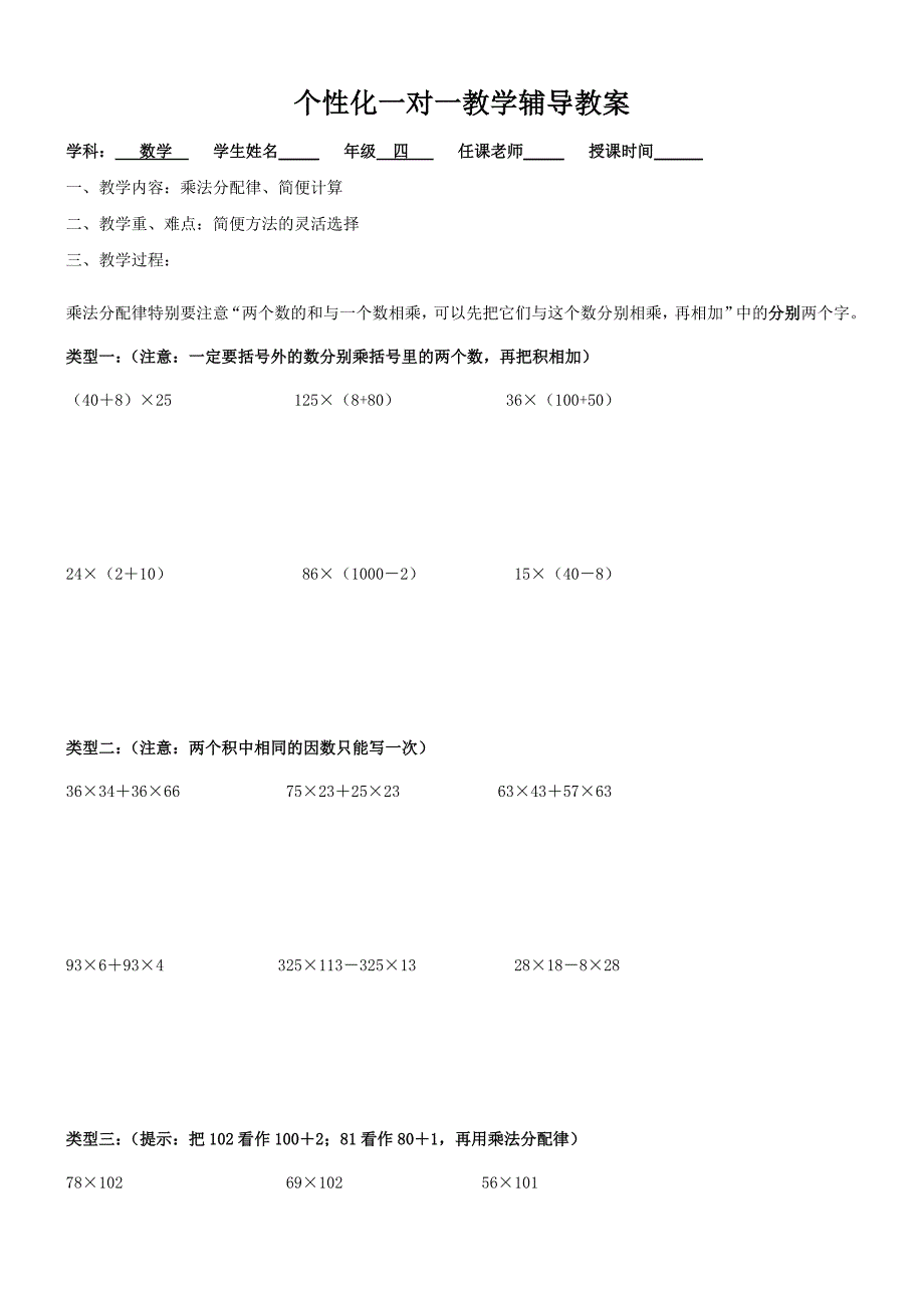 乘法分配律、简便计算_第1页