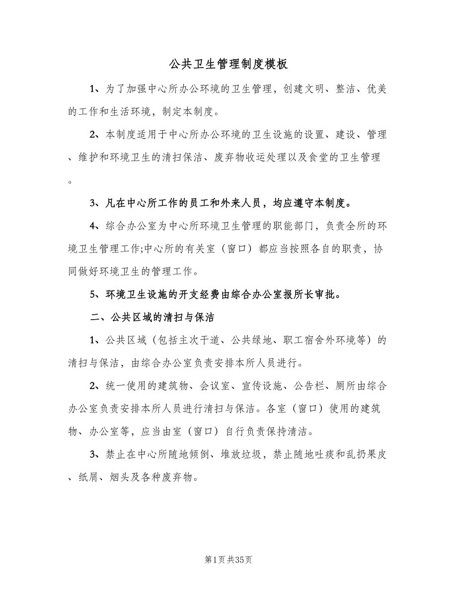 公共卫生管理制度模板（8篇）_第1页