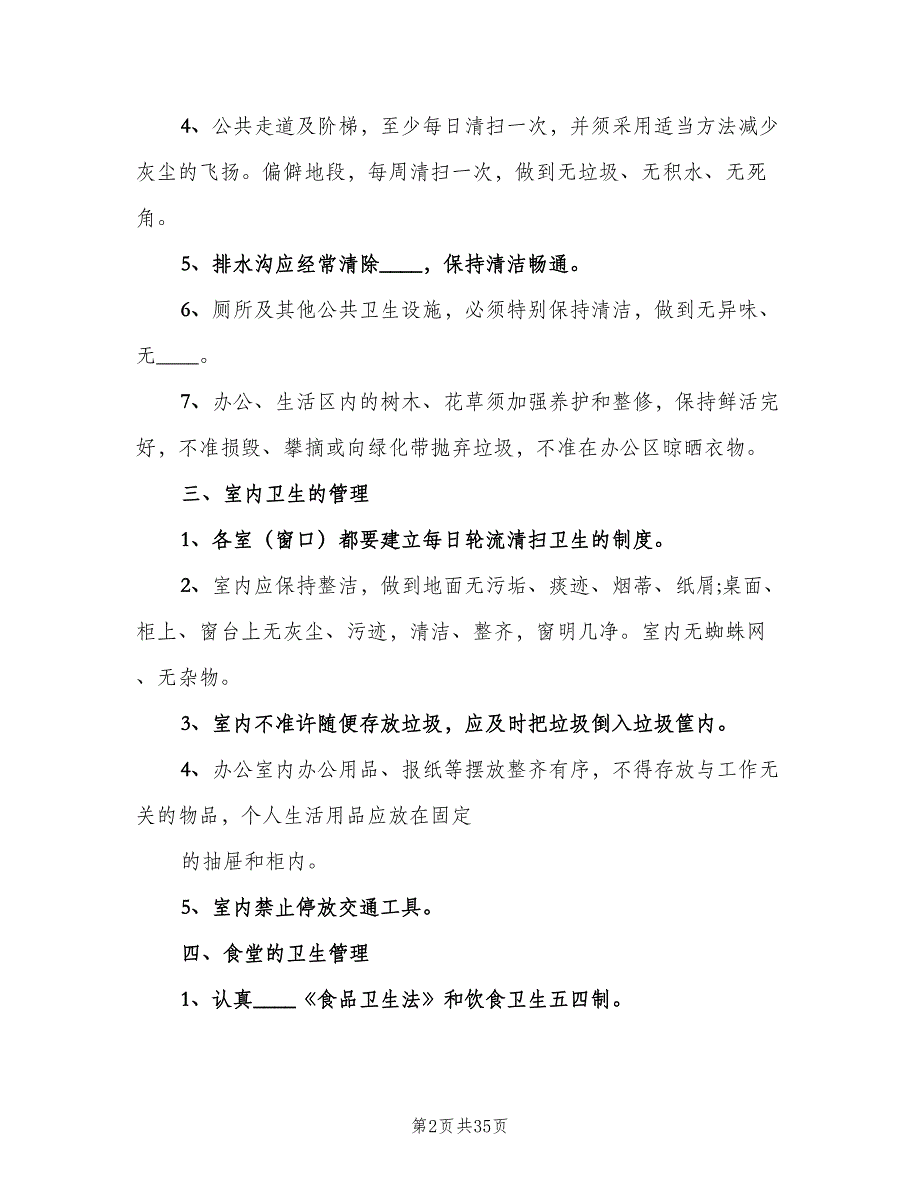 公共卫生管理制度模板（8篇）_第2页