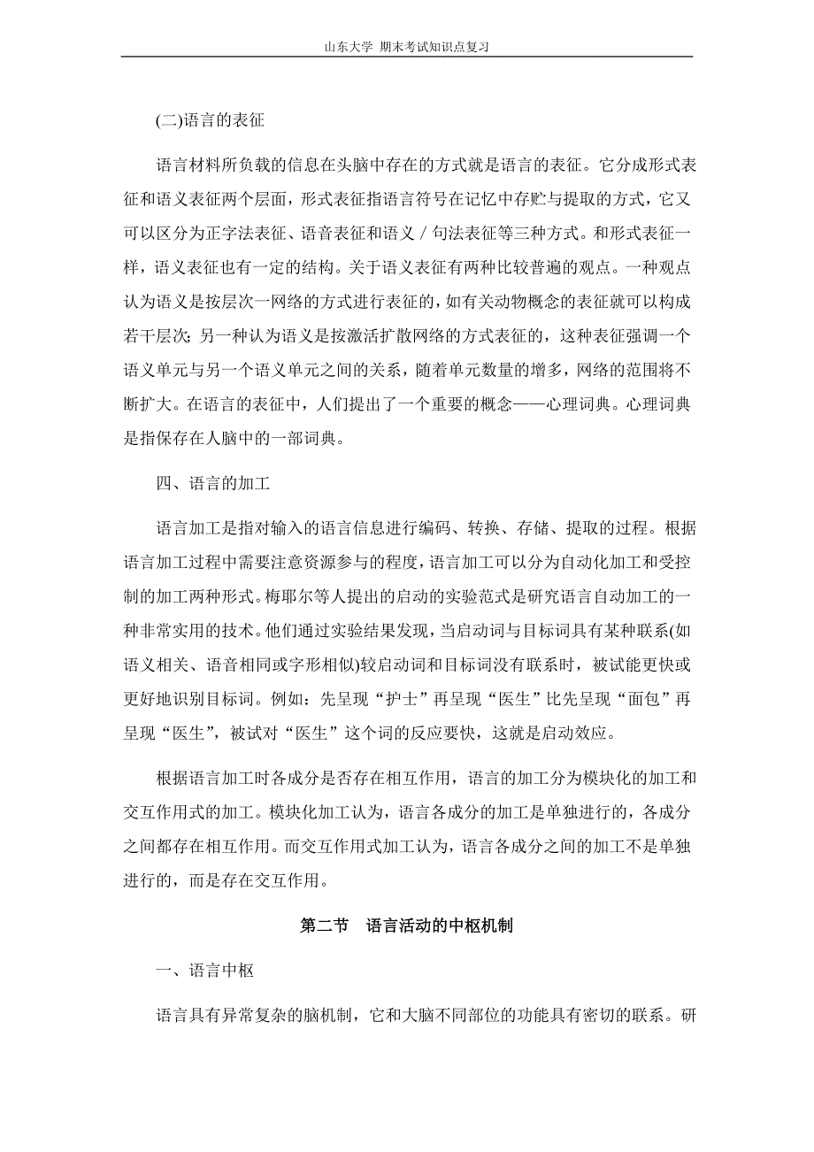 心理学[第八章语言]山东大学期末考试知识点复习.doc_第3页