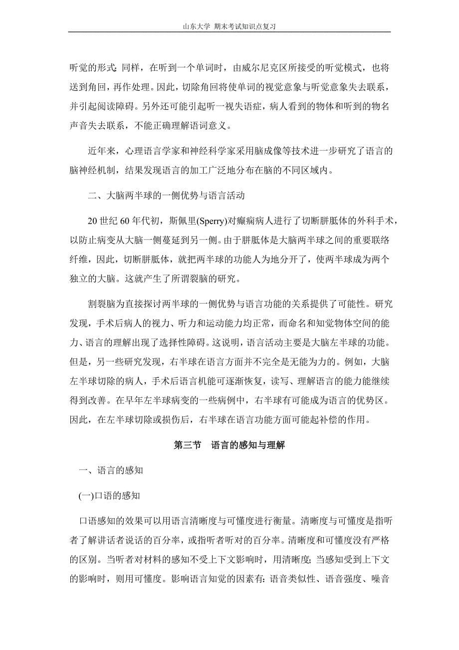 心理学[第八章语言]山东大学期末考试知识点复习.doc_第5页