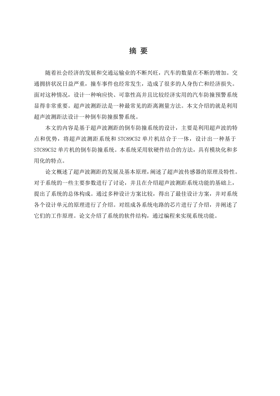 毕业论文-基于AT89S51单片机的汽车倒车雷达防撞系统设计_第1页