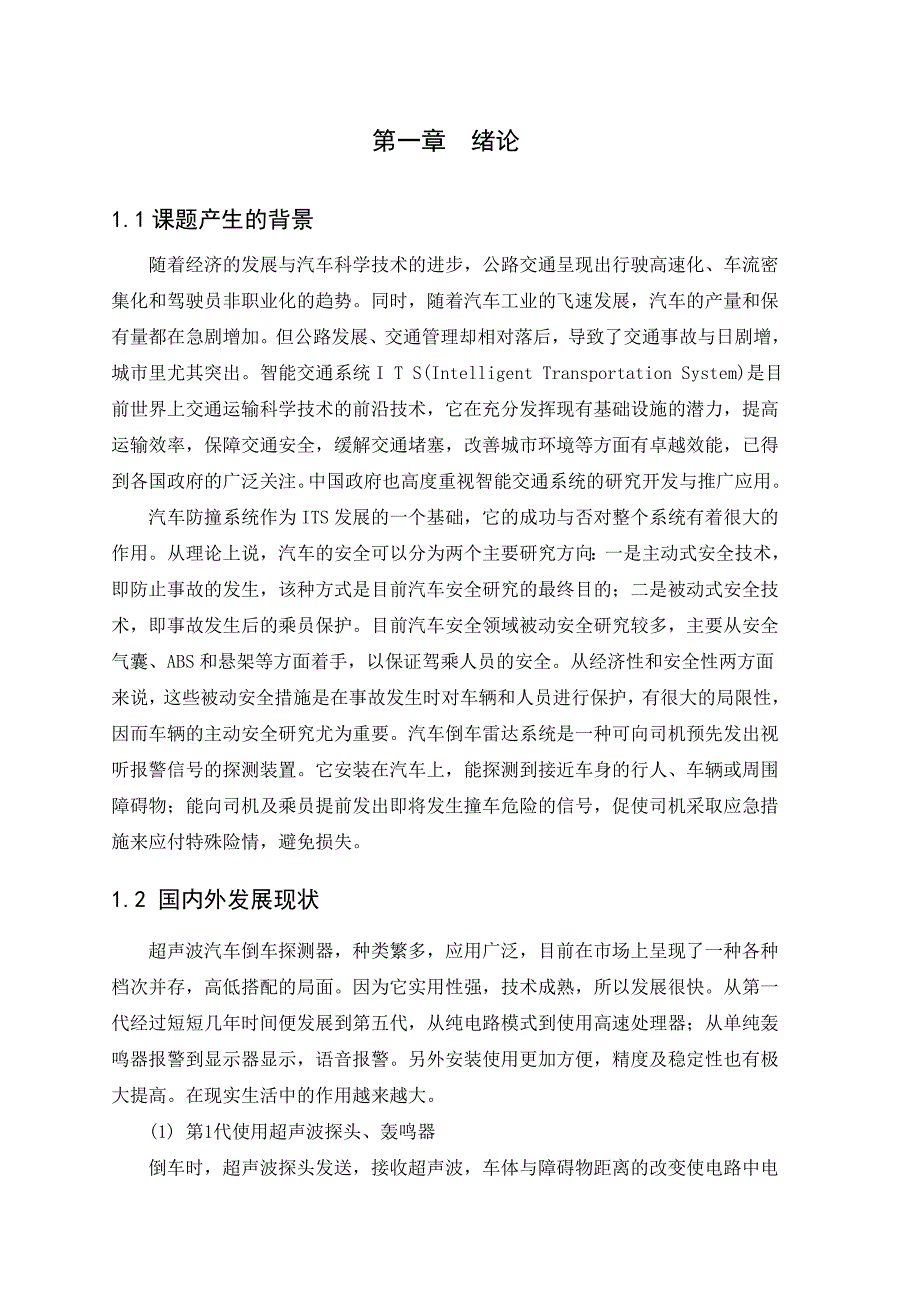 毕业论文-基于AT89S51单片机的汽车倒车雷达防撞系统设计_第3页