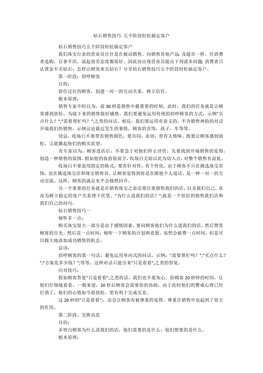 钻石销售技巧 五个阶段轻松搞定客户_第1页