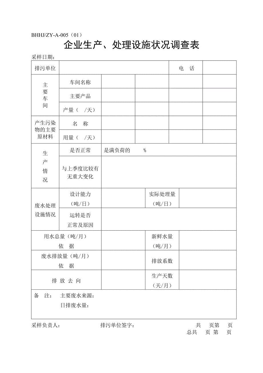 水质监测科作业指导书.doc_第5页