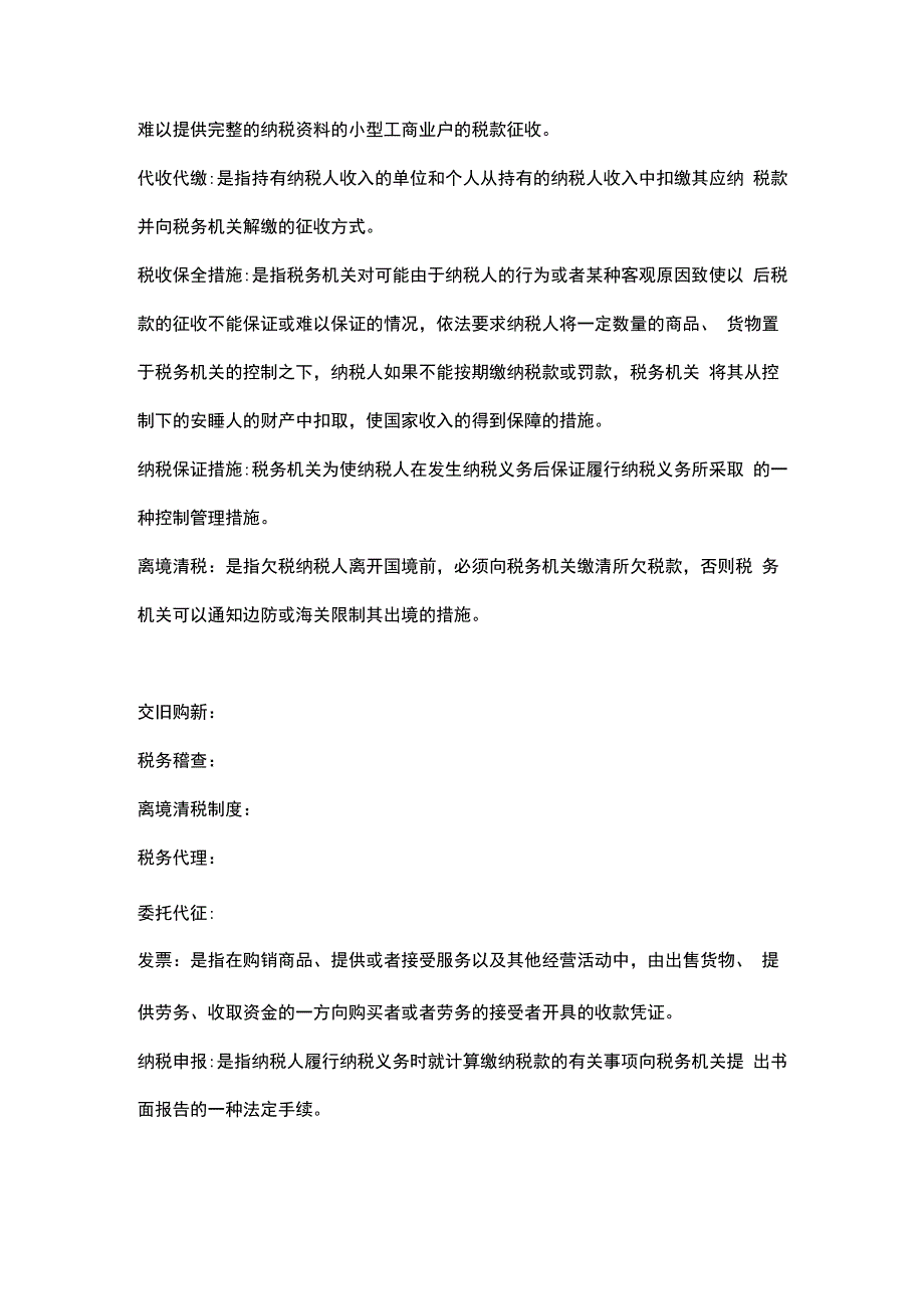 税务管理--名词解释、简答题_第2页