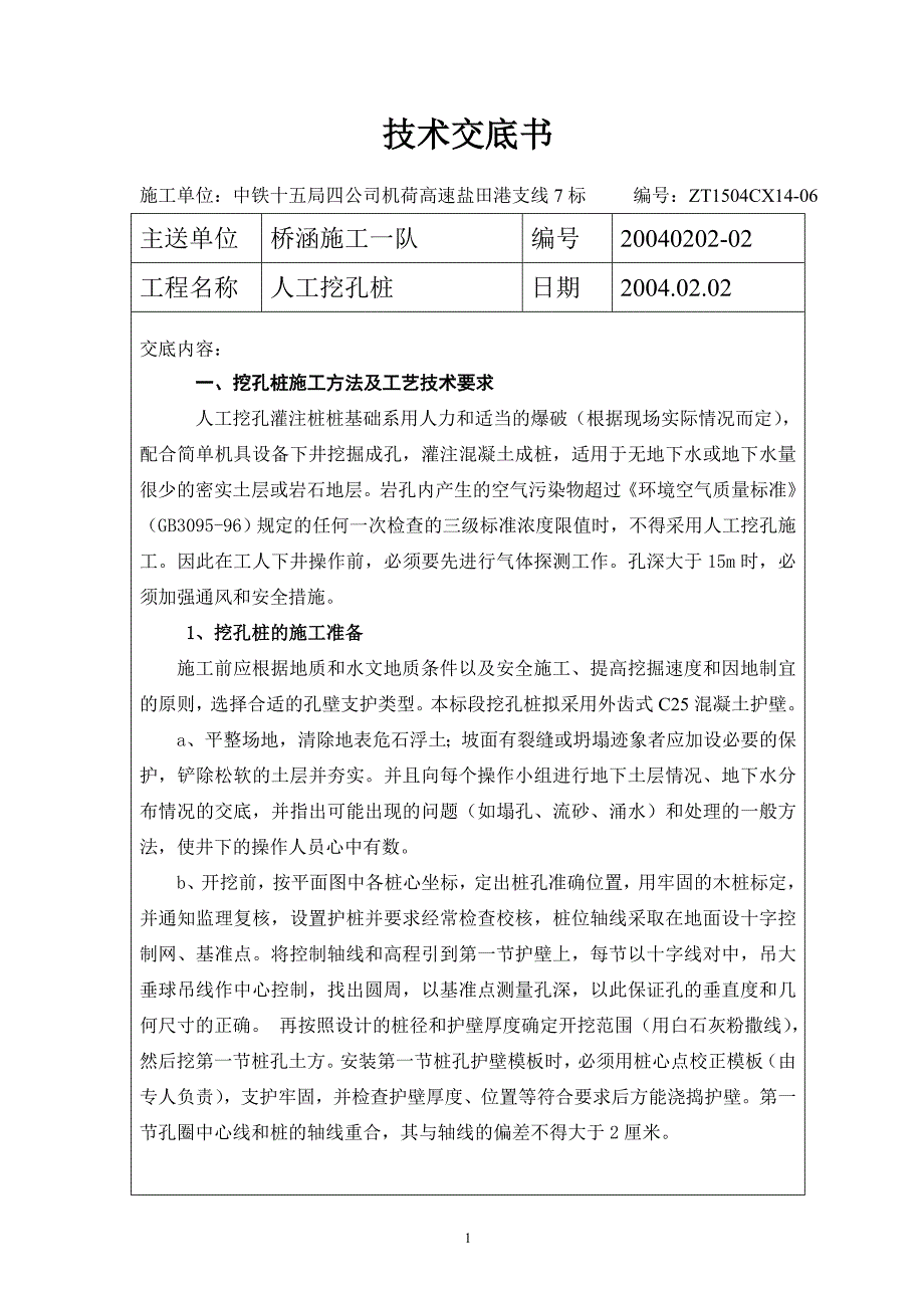 人工挖孔桩技术交底书_第1页