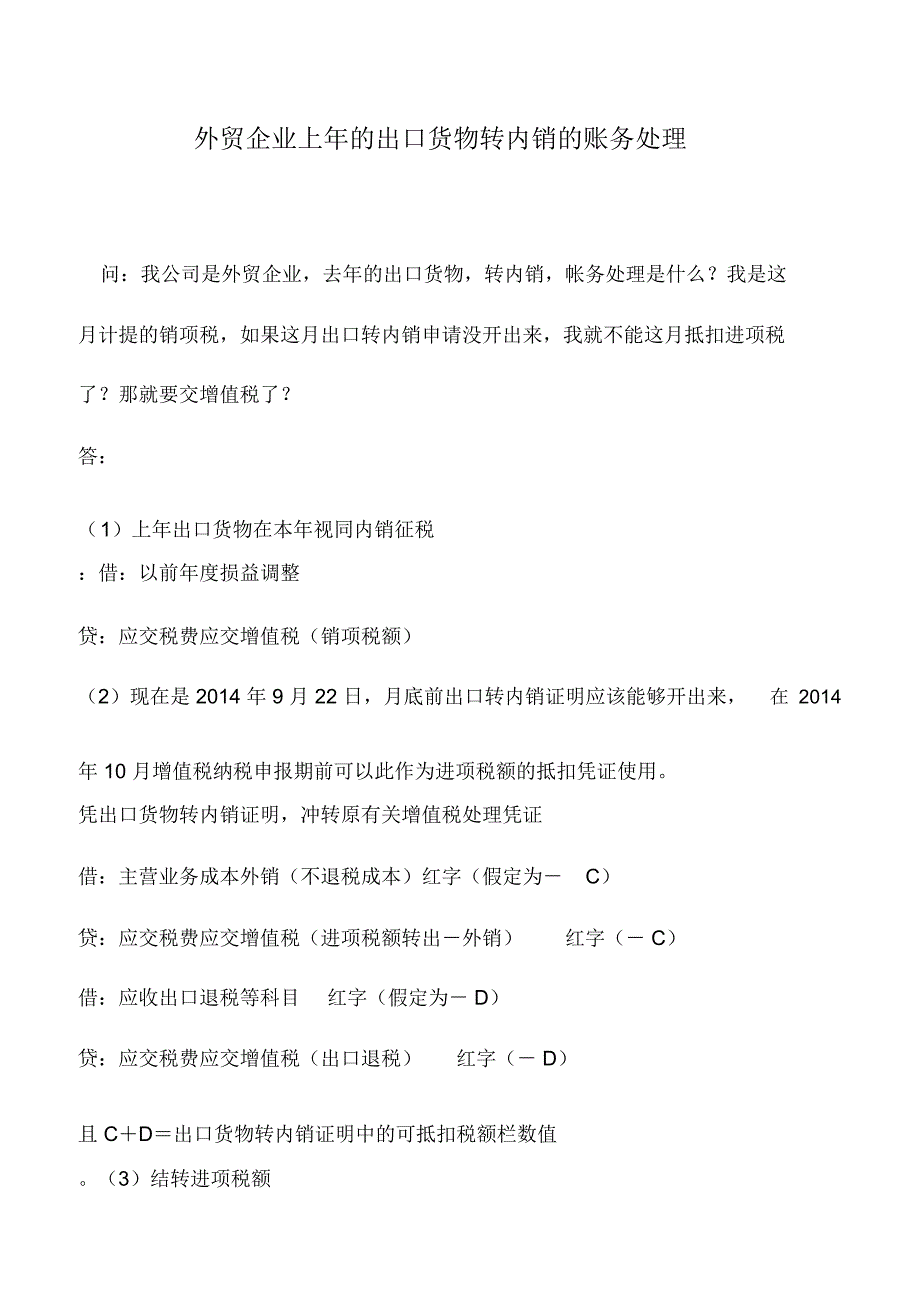 会计实务：外贸企业上年的出口货物转内销的账务处理_第1页