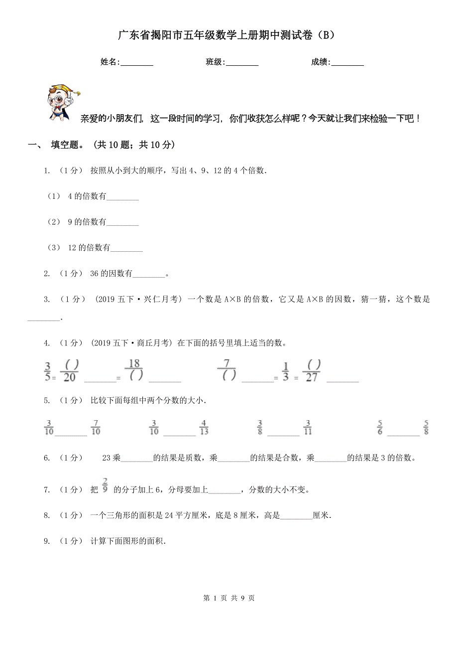 广东省揭阳市五年级数学上册期中测试卷（B）_第1页