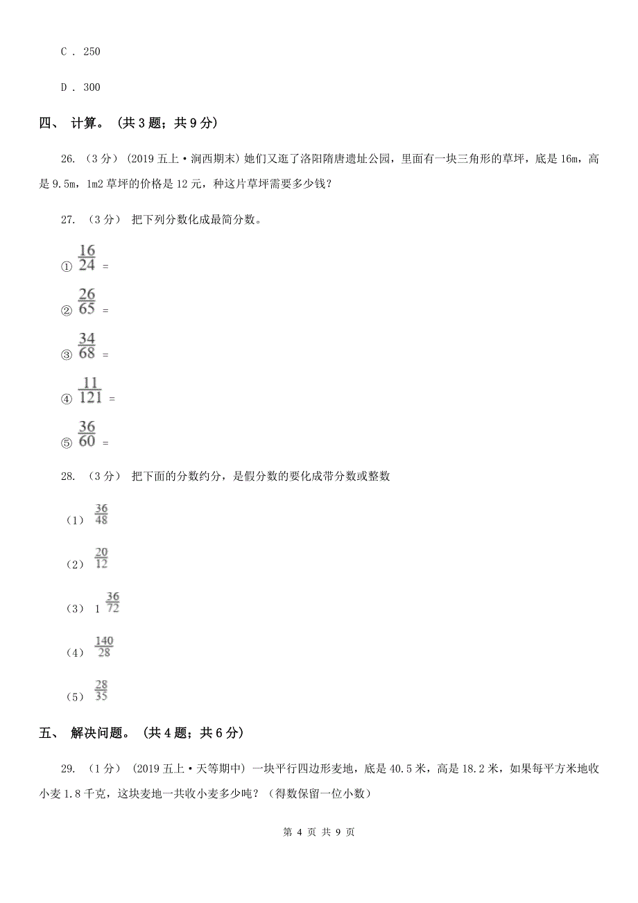 广东省揭阳市五年级数学上册期中测试卷（B）_第4页