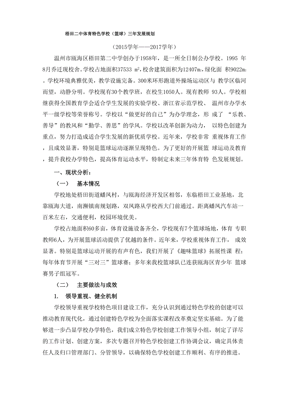 梧田二中体育特色学校发展规划_第1页