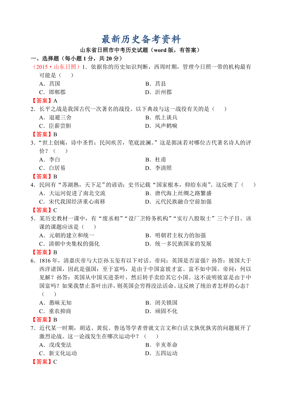 最新山东省日照市中考历史试题_第1页