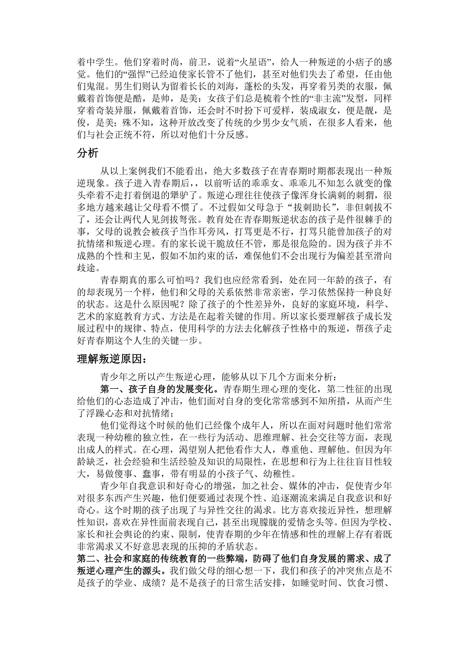 青春期孩子叛逆现象成因分析及对策_第2页