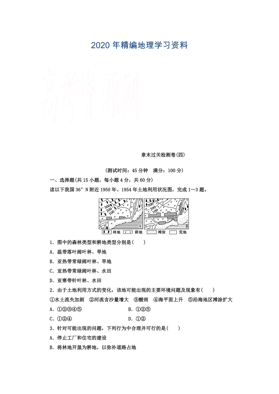 年【金版学案】人教版地理选修6习题 第四章　生态环境保护 章末过关检测卷四 Word版含答案_第1页