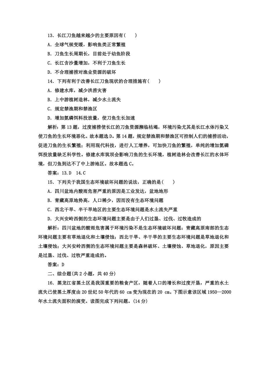 年【金版学案】人教版地理选修6习题 第四章　生态环境保护 章末过关检测卷四 Word版含答案_第5页