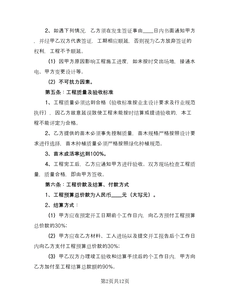 实用园林绿化合同模板（三篇）.doc_第2页