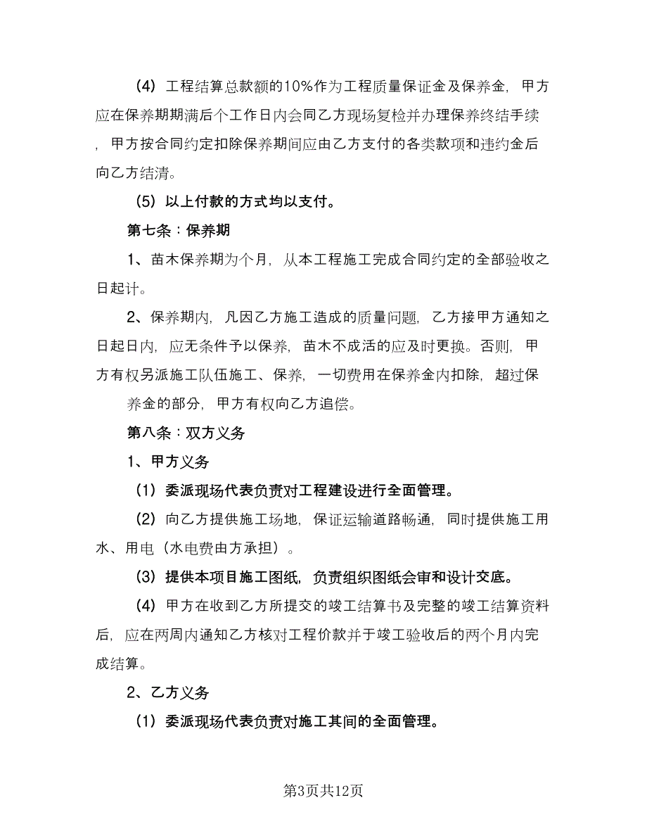 实用园林绿化合同模板（三篇）.doc_第3页