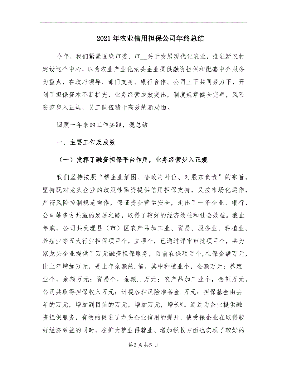 2021年农业信用担保公司年终总结_第2页