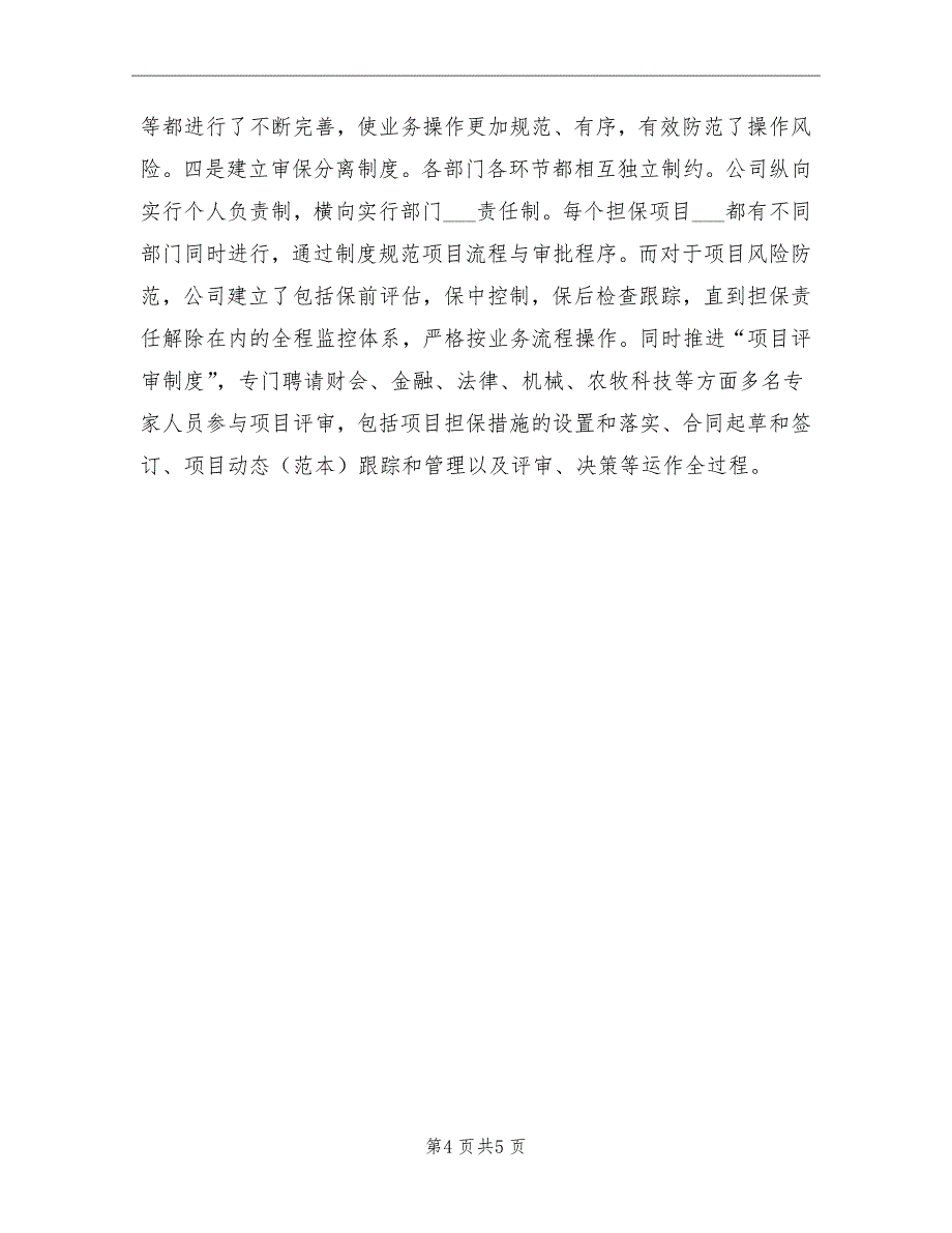 2021年农业信用担保公司年终总结_第4页