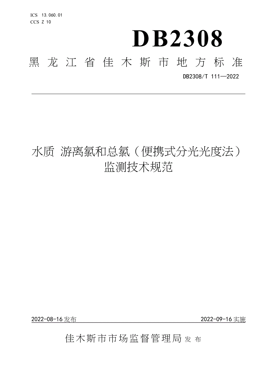 DB2308∕T 111-2022 水质 游离氯和总氯（便携式分光光度法）监测技术规范_第1页