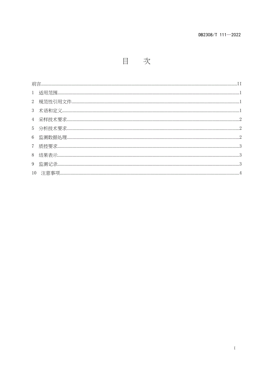 DB2308∕T 111-2022 水质 游离氯和总氯（便携式分光光度法）监测技术规范_第2页