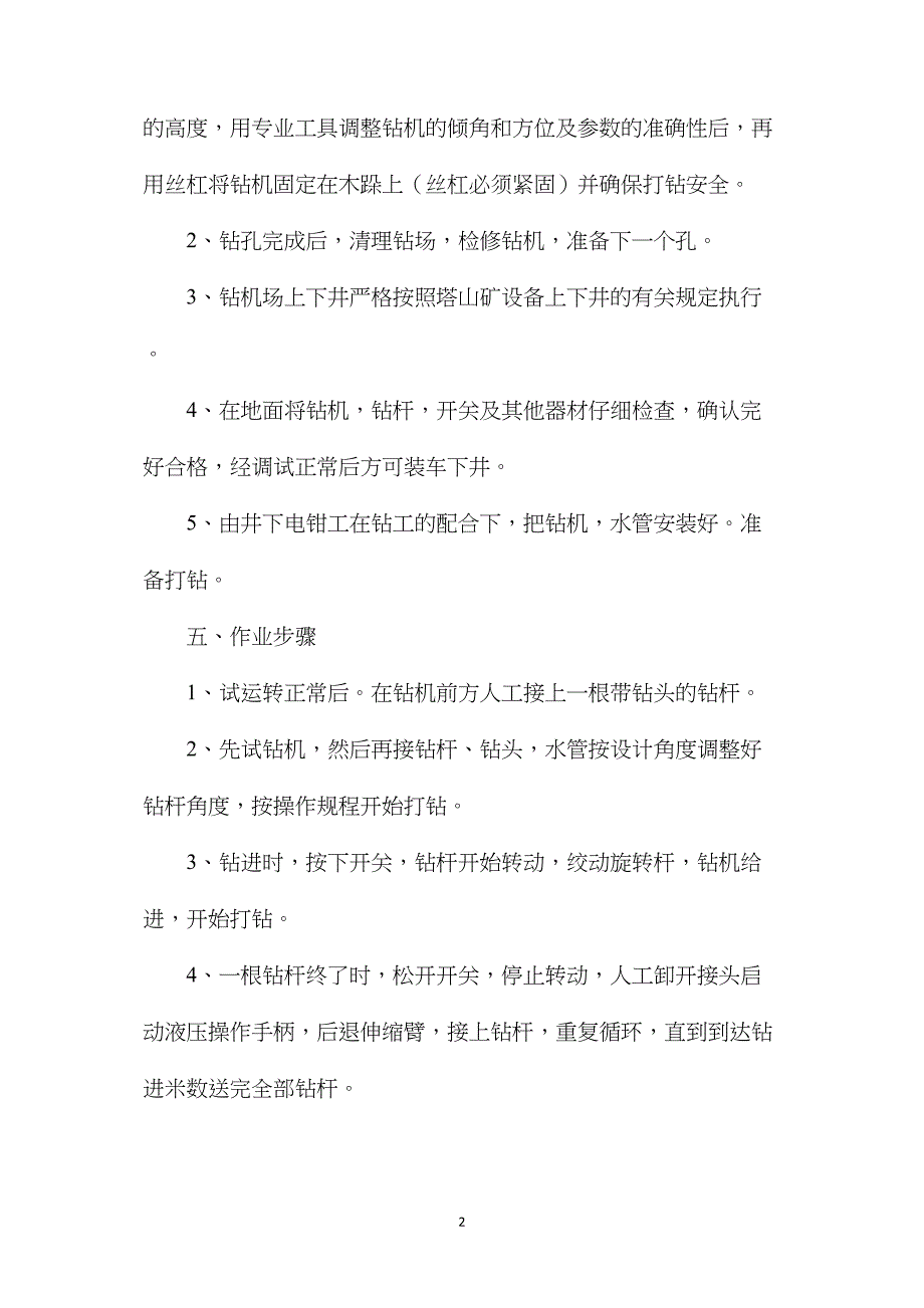 注水孔安全施工技术措施_第2页