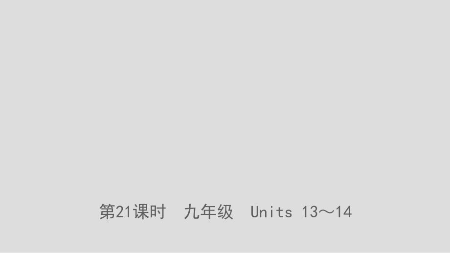 河北省2019年中考英语总复习 第21课时 九全 Units 13-14课件 人教新目标版_第1页