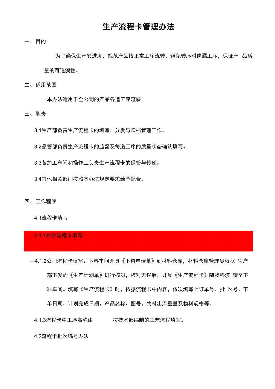 工艺流程卡管理办法_第1页